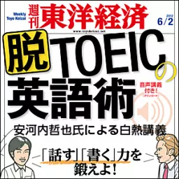 脱TOEICの英語術 週刊東洋経済2012年6月2日号 Podcast artwork