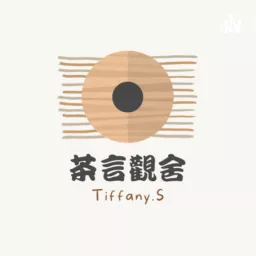 茶言觀舍 Podcast artwork