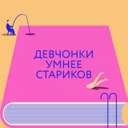 Девчонки умнее стариков Podcast artwork