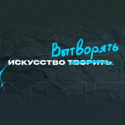 Искусство вытворять