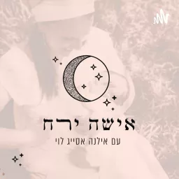 אישה ירח