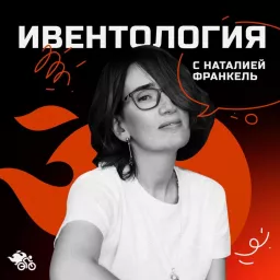 Ивентология с Наталией Франкель Podcast artwork