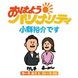 おはようパーソナリティ小縣裕介です・ポッドキャスト