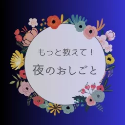 もっと教えて！夜のおしごと