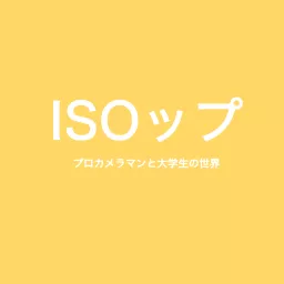 ISOっぷ Podcast artwork