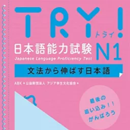 TRY！ N1 文法から伸ばす日本語 Podcast artwork