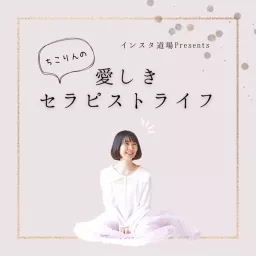 ちこりんの「愛しきセラピストライフ」 Podcast artwork