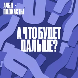 А что будет дальше? Podcast artwork