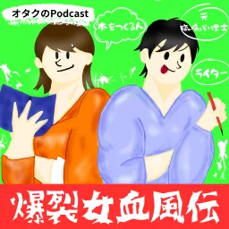 爆裂女血風伝 Podcast artwork