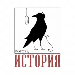 Короче, история