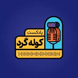 KoolehGard / کوله گرد Podcast artwork