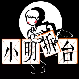 小明拆台 Ming Strike Podcast artwork