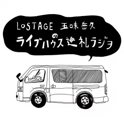 LOSTAGE五味岳久のライブハウス巡礼ラジヲ Podcast artwork