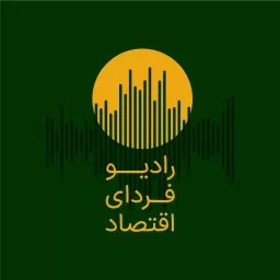 Fardaye Eghtesad Radio | رادیو فردای اقتصاد