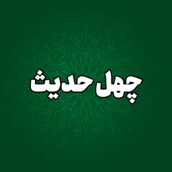 پایگاه اطلاع رسانی حجت الاسلام والمسلمین قاسمیان - چهل حدیث Podcast artwork