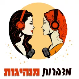 מדברות מנהיגות | מתי הר-לב והילה מזור