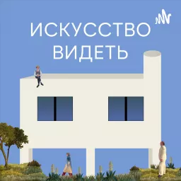 Искусство видеть