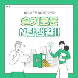 슬기로운 N잡 생활 Podcast artwork