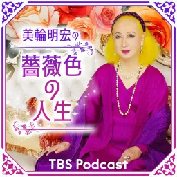 美輪明宏の薔薇色の人生 Podcast artwork