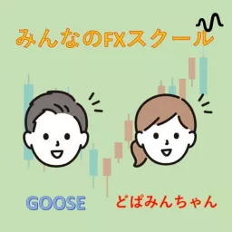 みんなのFXスクール〜どぱみんちゃん奮闘記〜 Podcast artwork