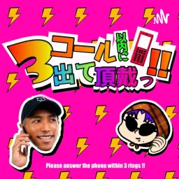 3コール以内に出て頂戴っ‼️〜関西ゲイの通話記録〜 Podcast artwork