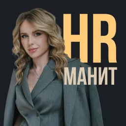 HR Манит Podcast artwork
