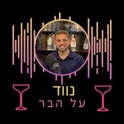 נווד על הבר Podcast artwork