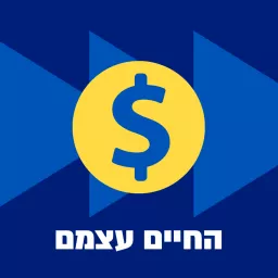 החיים עצמם - מגזין כלכלי יומי