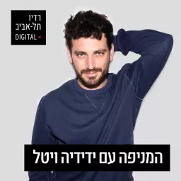 המניפה עם ידידיה ויטל