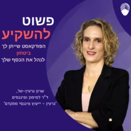 פשוט להשקיע - הפודקסט שייתן לך ביטחון לנהל את הכסף שלך - עם ד