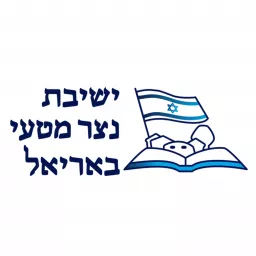 ישיבת נצר מטעי הרב אברהם שילר | מאמרי הראיה