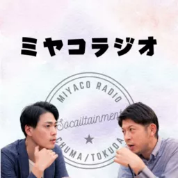 MIYACOラジオ Podcast artwork