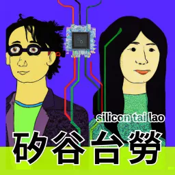 矽谷台勞 Podcast artwork