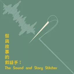 聲與故事的裁縫手：The Sound and Story Stitcher Podcast artwork