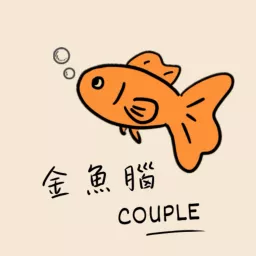 金魚腦夫妻