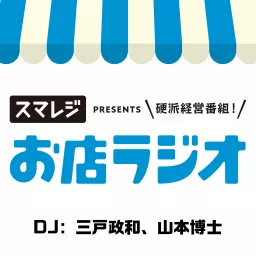 お店ラジオ supported by スマレジ Podcast artwork