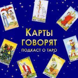 Карты говорят. Уроки таро