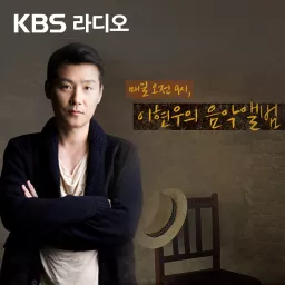 [KBS] 이현우의 음악앨범