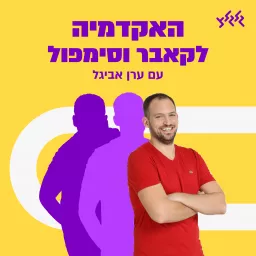 האקדמיה לקאבר וסימפול עם ערן אביגל