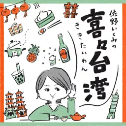 佐野いくみの喜々台湾（ききたいわん） Podcast artwork