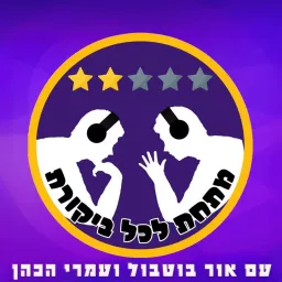 מתחת לכל ביקורת