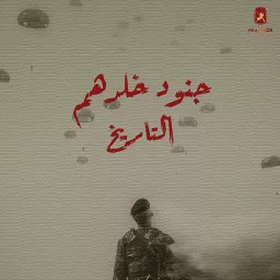 جنود خلدهم التاريخ Podcast artwork