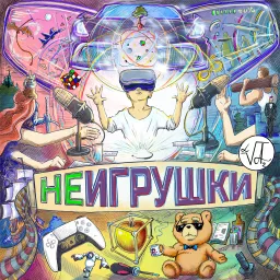 МУЖСКИЕ НЕИГРУШКИ