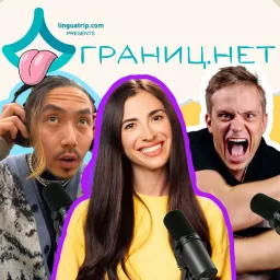 Границ.НЕТ Podcast