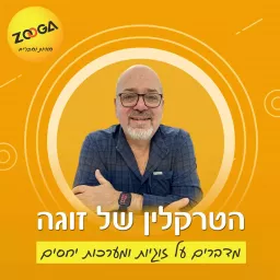 הטרקלין של זוגה - מדברים על זוגיות ומערכות יחסים