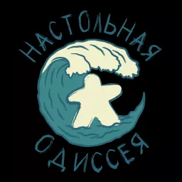 Настольная одиссея