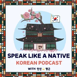 Speak Like A Native Korean 🇰🇷 Podcast artwork