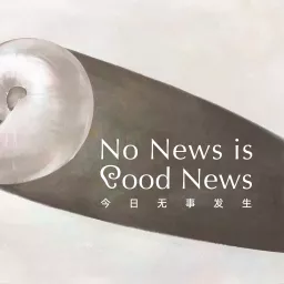 No News Is Good News 今日无事发生 Podcast artwork