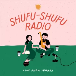 主婦と主夫の子育てトーク(SHUFU-SHUFU RADIO) Podcast artwork