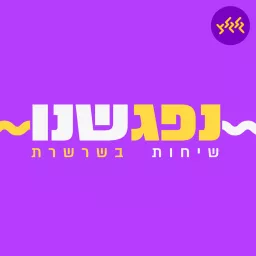 נפגשנו